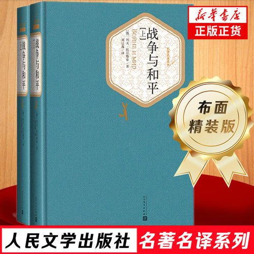 战争与和平 全两册精装版 列夫托尔斯泰 人民文学出版社名著名译系列 经典外国文学名著学生课外阅读 凤凰新华书店旗舰店正版书籍