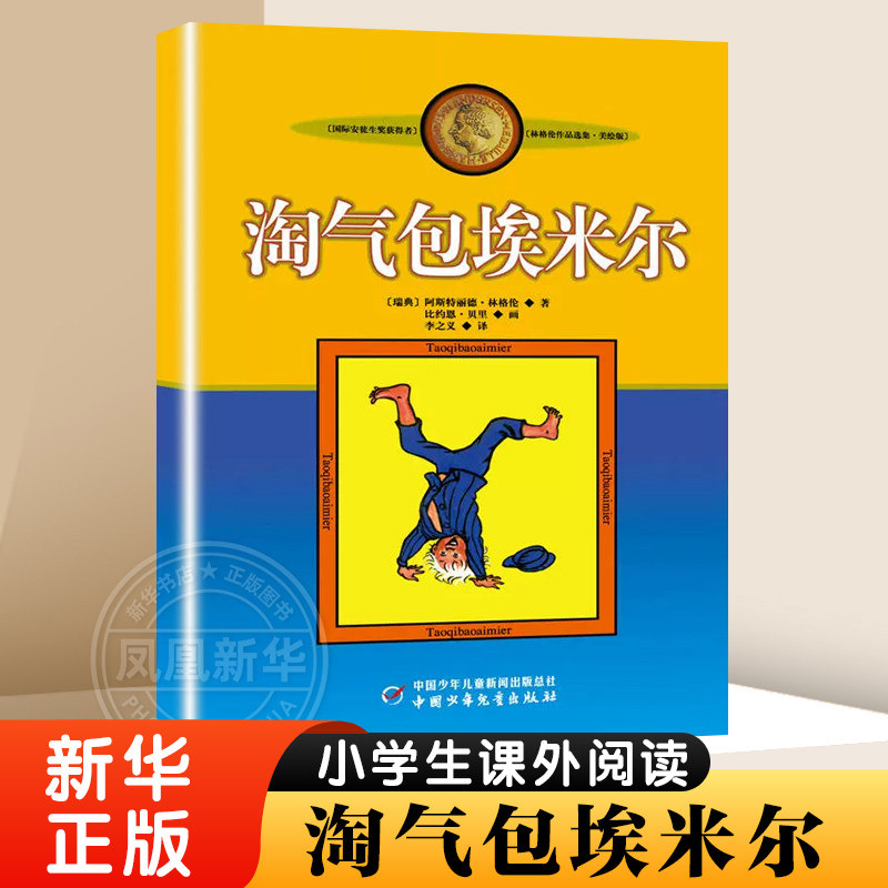 淘气包埃米尔 7-12岁小学生三四五六年级推荐课外书非注音版小学生课外阅读书籍 中国少年儿童出版社 少儿校园成长阅读 新华书店