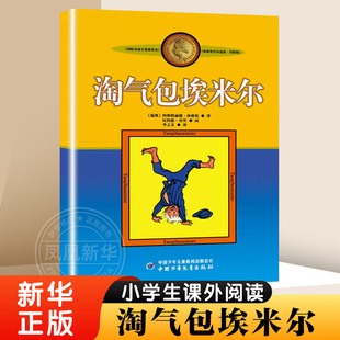 淘气包埃米尔 7-12岁小学生三四五六年级推荐课外书非注音版小学生课外阅读书籍 中国少年儿童出版社 少儿校园成长阅读 新华书店