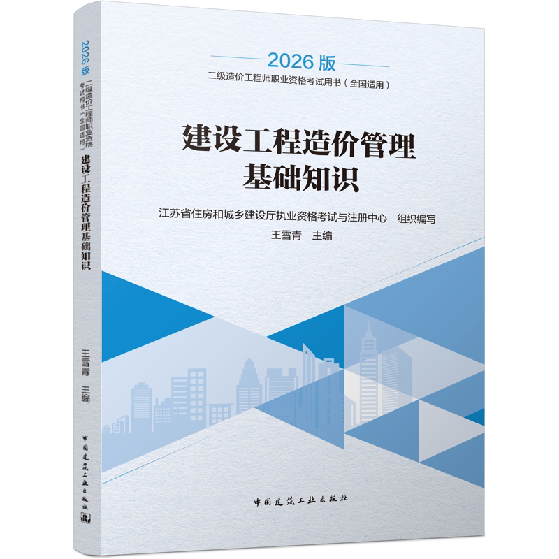 建设工程造价管理基础知识王雪青建筑考试其他中国建筑工业出版社凤凰新华书店旗舰店图片