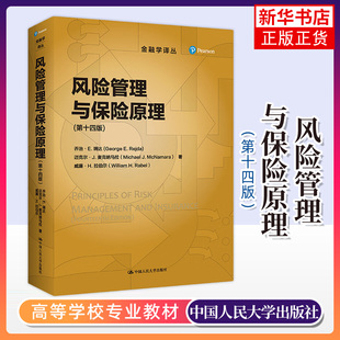 威廉H.拉伯爾 金融學(xué)譯叢 風(fēng)險(xiǎn)管理與保險(xiǎn)原理 邁克爾J麥克納馬拉 喬治·E. 瑞達(dá) 保險(xiǎn)金融管理 第十四14版 中國(guó)人民大學(xué)出版 社