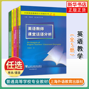 中国英语教师自主发展丛书 英语教学基础理论英语教师课堂话语分析英语课堂教学策略如何有效选择运用英语教学研究方法与案例分析