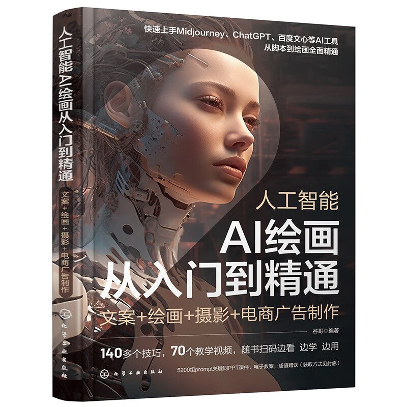 插画设计人工智能ai绘画 prompt描述语技巧aigc创作教程书
