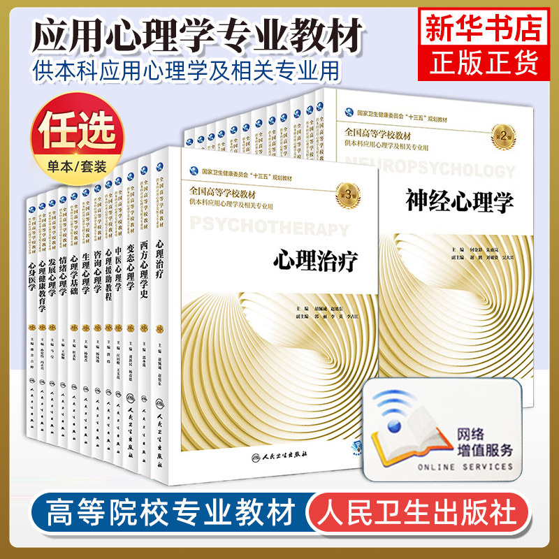 任选 人卫 本科应用心理学单本教材 心身行为生理咨询性心理学治疗社会发展变态实验教育管理健康人格情绪神经心里学教材第3三版,书籍/杂志/报纸,大学教材,淘宝优惠券,粉丝福利购,淘宝优惠卷
