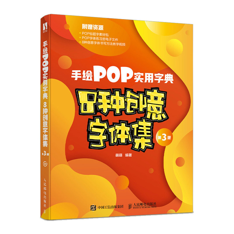手绘POP实用字典 8种*意字体集 第3版 pop字体设计手写pop书籍入门创意字体自学教程广告海报字体临摹字典书