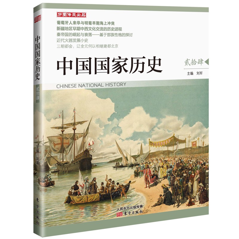 中国国家历史(贰拾肆)刘军主编葡萄牙人来华与明葡早期海上冲突近代火器发展小史亚洲史书籍正版书籍【凤凰新华书店旗舰店】