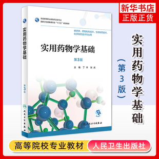 实用药物学基础(第3版)丁丰社会学人民卫生出版社凤凰新华书店旗舰店