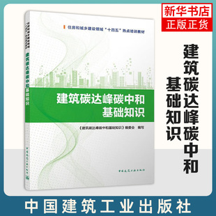 建筑碳达峰碳中和基础知识 碳达峰碳中和的现状是什么 实现途径有哪些 政策与趋势 方法等 中国建筑工业出版社 新华正版书籍