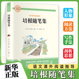 培根随笔集-大语文阅读(学生版)彩图旁批旁注学生版 初中名著课外阅读书 (英)弗兰西斯.培根 吉林出版 童书故事少年文学读物