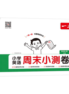 小学4年级英语(上)(YL版)周末小测卷-一本(25秋)一本考试研究中心小学教辅湖南教育出版社凤凰新华书店旗舰店
