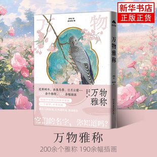 万物雅称 森雨 科普读物其它 展现古人对世间万物名称的轻科普画集 收录193张插画 中国友谊出版公司凤凰新华书店旗舰店