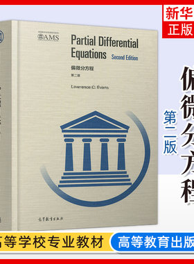 偏微分方程 第二2版 英文版 PDE研究生教材 Partial Differential Equations 高等教育出版社 凤凰新华书店旗舰店正版