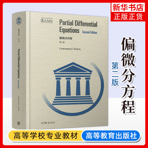 偏微分方程 第二2版 英文版 PDE研究生教材 Partial Differential Equations 高等教育出版社 凤凰新华书店旗舰店正版