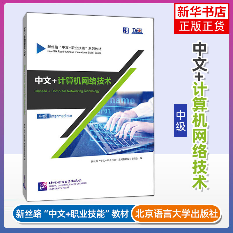 正版 中文+计算机网络技术 中级 Intermediate 新丝路中文职业技能教材 零基础来华职业技能进修生教程 北京语言大学出版社
