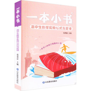 一本小书 高中生数学实用公式与定律 通用版 高中数学知识梳理知识清单重点知识点总结工具书口袋书教辅资料书 新华书店 正版书籍