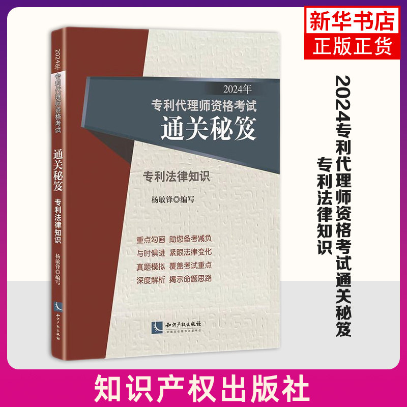 2024适用专利代理师资格考试通关秘笈——专利法律知识 杨敏锋 知识产权出版社 专利代理师资格考试教材真题解析 新华正版书籍