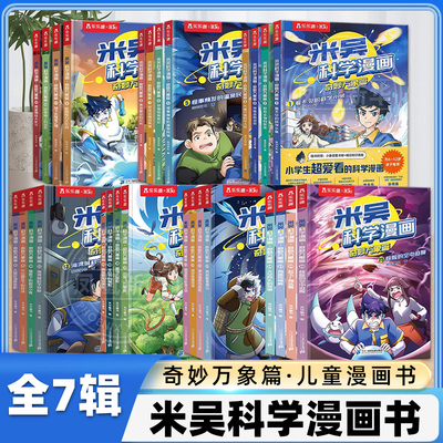米吴科学漫画奇妙万象篇第七辑