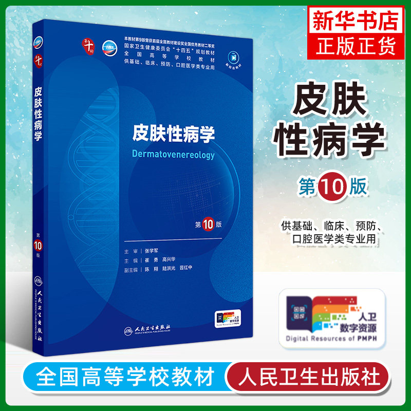 皮肤性病学 第10版 人民卫生出版社 全国高等学校教材 新华正版书籍