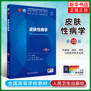 皮肤性病学 第10版 人民卫生出版社 全国高等学校教材 新华正版书籍