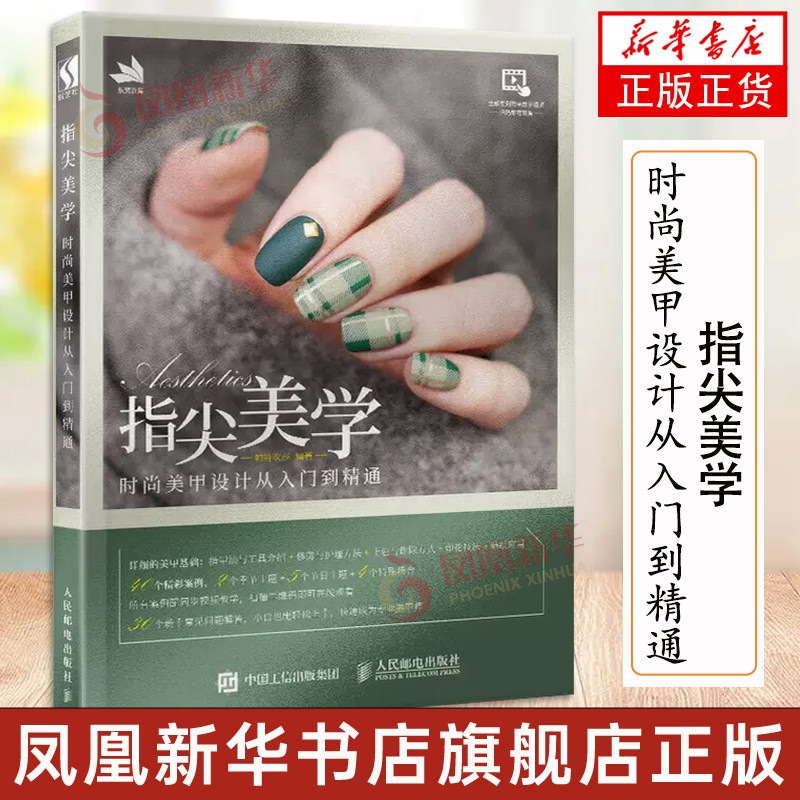 指尖美学 时尚美甲设计从入门到精通 从美甲基础入手 图文并茂地讲解了美甲设计的基本知识和方法 凤凰新华书店旗舰店 正版书籍