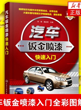 汽车钣金喷漆入门全彩图解版 汽车钣金刮腻子喷漆凹陷修复零基础自学入门书籍 汽车钣金喷漆工具教程【凤凰新华书店旗舰店】