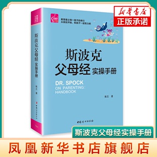 6岁育儿书籍 正版 儿童教育心理学 书籍 幼儿教育 斯波克父母经实操手册 育儿百科教育孩子 如何教育孩子