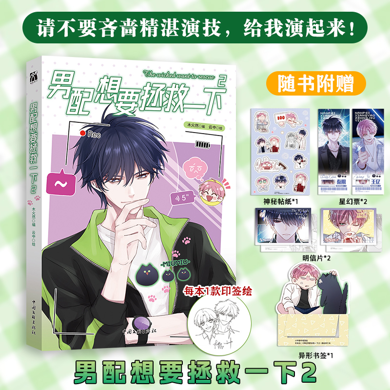 男配想要拯救一下2 漫画 恶人想要抢救一下 木火然 哔哩哔哩漫画单行本第二册 王亿秦限青春校园正版