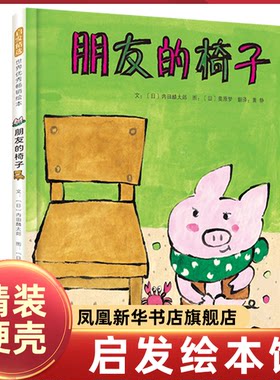 朋友的椅子 温情满满的儿童社交能力故事书 3-4-5-6岁少幼儿童早教启蒙绘本 亲子阅读宝宝睡前图画故事书【凤凰新华书店旗舰店】