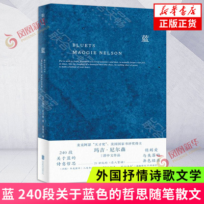 蓝 240段关于蓝色的哲思随笔散文 玛吉尼尔森 中文作品 BLUETS 翁海贞译 外国抒情诗歌文学书籍  外国随笔散文集 凤凰新华书店正版