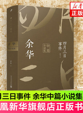 四月三日事件：余华中篇小说集
