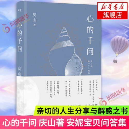 心的千问 庆山著 安妮宝贝问答集 庆山与读者的一千个问答如何活出自我人生追寻意义 人生分享与解惑之书现 当代文学散文随笔