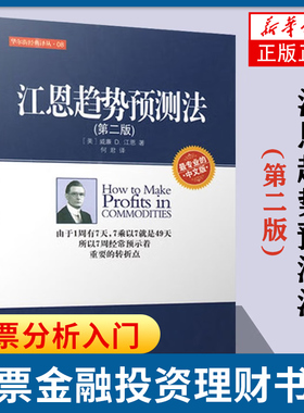 江恩趋势预测法 第二版 中文版 [美] 威廉 D 江恩 著 7周经常预示着重要的转折点 经济金融书籍 正版书籍 【凤凰新华书店旗舰店】