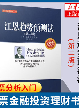 江恩趋势预测法 第二版 中文版 [美] 威廉 D 江恩 著 7周经常预示着重要的转折点 经济金融书籍 正版书籍 【凤凰新华书店旗舰店】