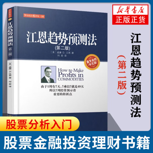 江恩趋势预测法 第二版 中文版 [美] 威廉 D 江恩 著 7周经常预示着重要的转折点 经济金融书籍 正版书籍 【凤凰新华书店旗舰店】