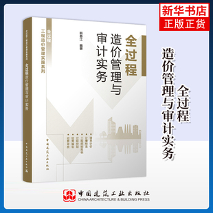 全过程造价管理与审计实务韩春江会计中国建筑工业出版社凤凰新华书店旗舰店