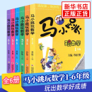 新华书店旗舰店 12岁 马小跳玩数学一二三四五六年级 杨红樱小学生数学逻辑数学思维训练三年级趣味儿童文学教辅书籍 任选