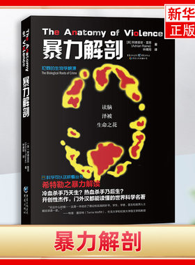 暴力解剖 暴力行为神经生物学与生物社会根源的研究书籍科普读物 重庆出版社 阿德里安 雷恩【凤凰新华书店旗舰店】