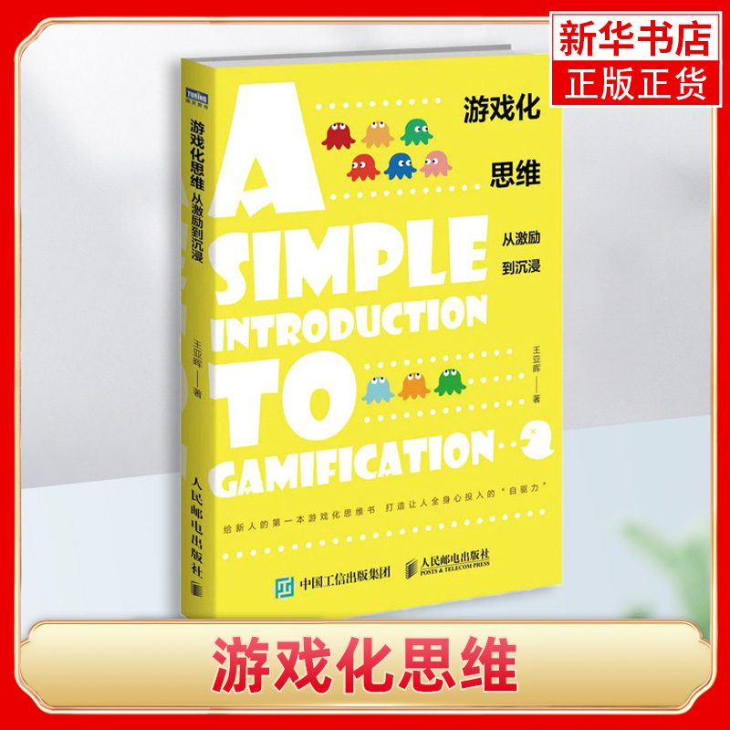 游戏化思维 从激励到沉浸  游戏机制 产品设计 游戏化设计思维 企业管理产品运营营销 人际交往关系 人性的弱点教程书籍