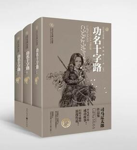 功名十字路 全3册 司马辽太郎 妾当若蒲苇 君当如磐石 愿倾一生绵力 只为守护结发之誓 重庆出版社 凤凰新华书店旗舰店正版书籍