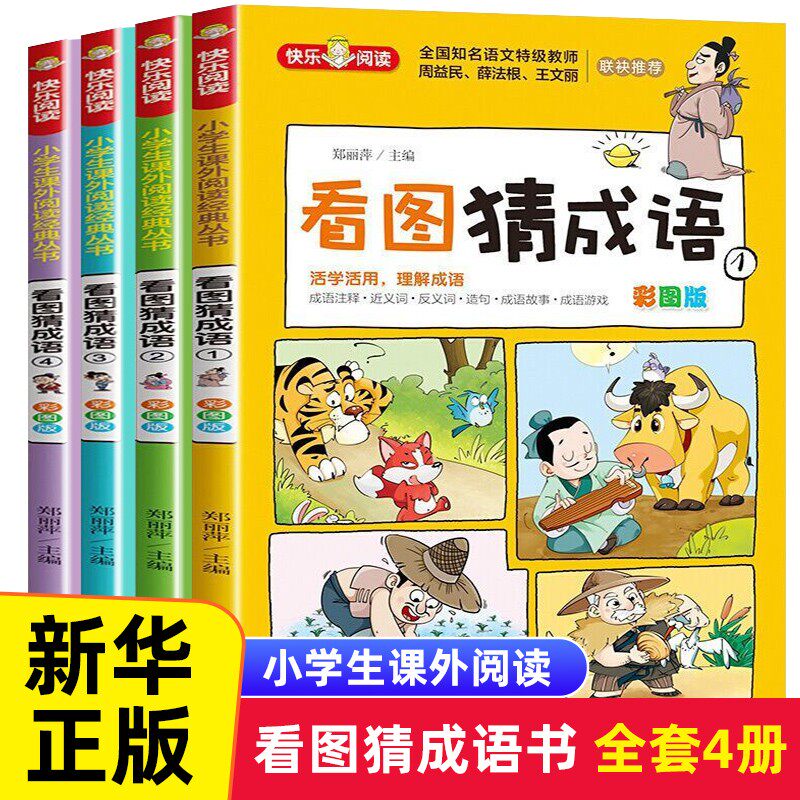 看图猜成语全套4册 小学生课外阅读书籍6-7-8-10-12-15周岁三五年级故事书 儿童读物脑筋急转弯成语接龙趣味成语怎么样,好用不?