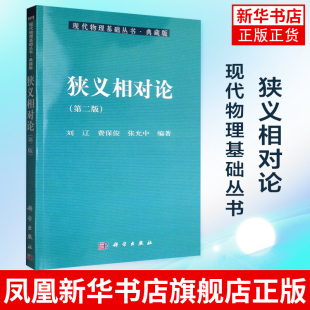 狭义相对论(第2版)爱因斯坦相对论书籍 物理科学科普书 狭义相对论要点解析 狭义相对论知识分析详解  凤凰新华书店旗舰店