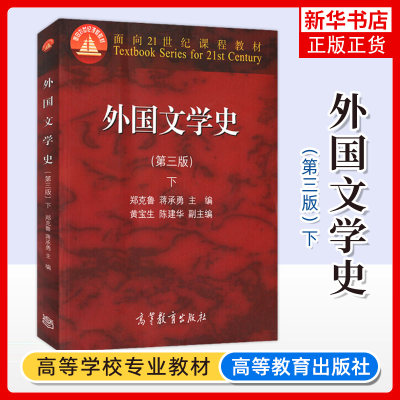 外国文学史 第三版 下册 郑克鲁/蒋承勇 高等教育出版社 欧美文学20世纪文学亚非文学 大学外国文学史教材 文学理论 考研教材用书