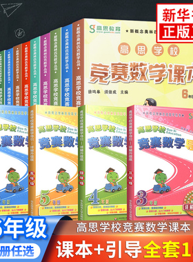 高思学校竞赛数学课本一年级二年级上册下册高思学校竞赛数学导引三年级四年级五年级六年级高思数学小学生数学思维训练高斯数学