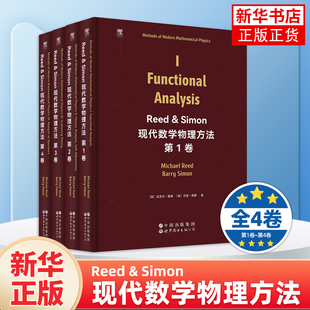 Reed & Simon现代数学物理方法第1234卷(英文版)泛函分析傅里叶分析和自伴性散射理论算子分析数学与理论物理教材世界图书出版公司