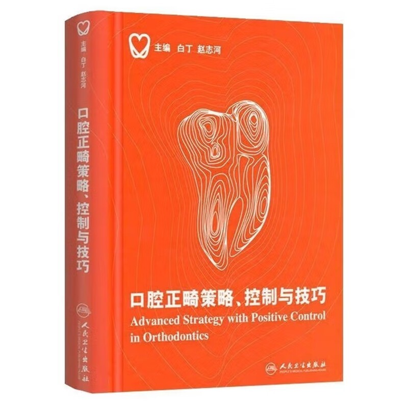 口腔正畸策略.控制与技巧白丁口腔科学人民卫生出版社凤凰新华书店旗舰店
