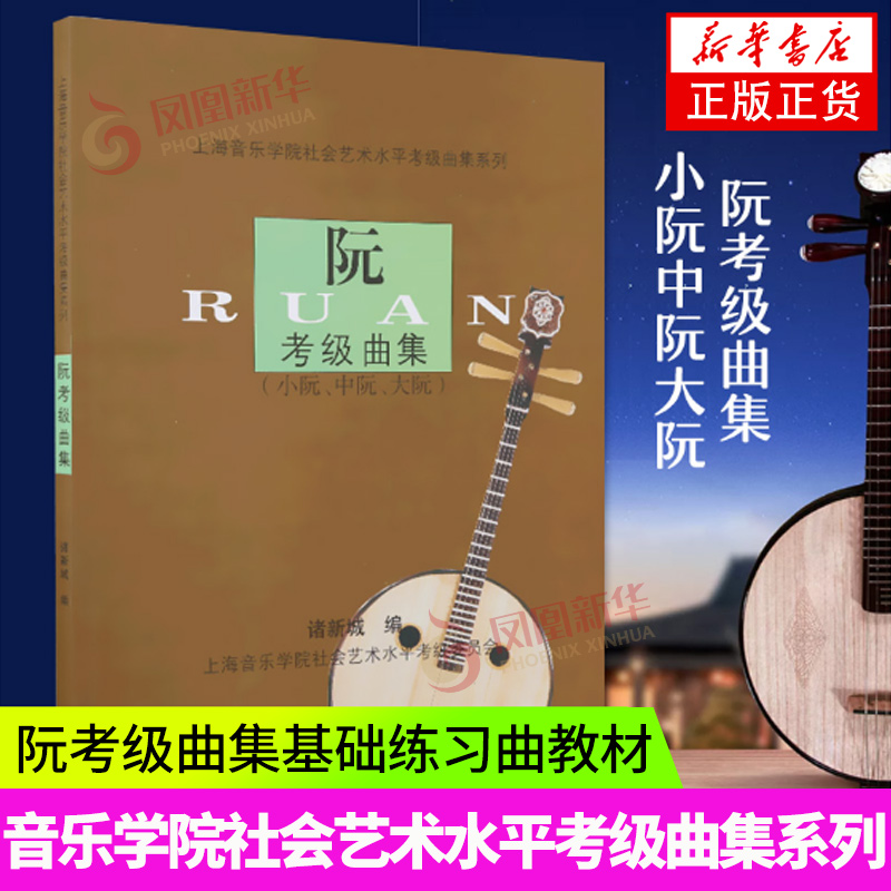 阮考级曲集 小阮中阮大阮 乐器教程 上海音乐学院社会艺术水平考级曲集系列教程 上海音乐学院出版社 阮考级曲集基础练习曲 正版
