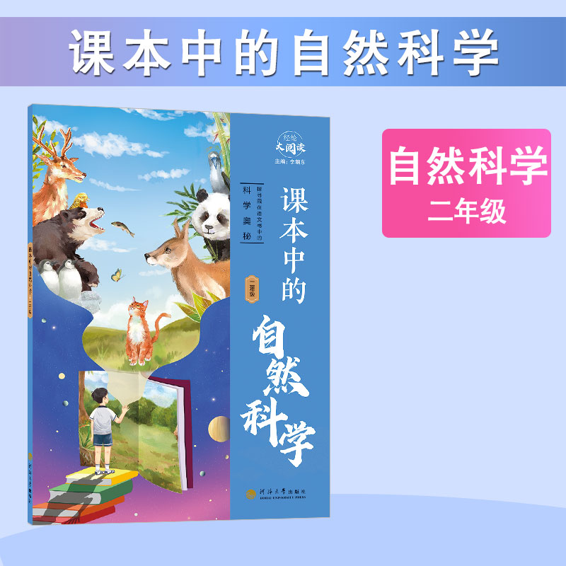课本中的自然科学二年级 小学课外拓展阅读趣味百科书籍 河海大学出版社 正版书籍 【凤凰新华书店官方旗舰店】