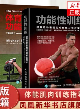 2册套 体育运动中的功能性训练(第2版)+功能性训练 体能肌肉训练指导书 健身教练健美力量训练书籍 凤凰新华书店正版书籍