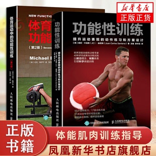 第2版 功能性训练 体能肌肉训练指导书 健身教练健美力量训练书籍 书籍 2册套 凤凰新华书店正版 体育运动中