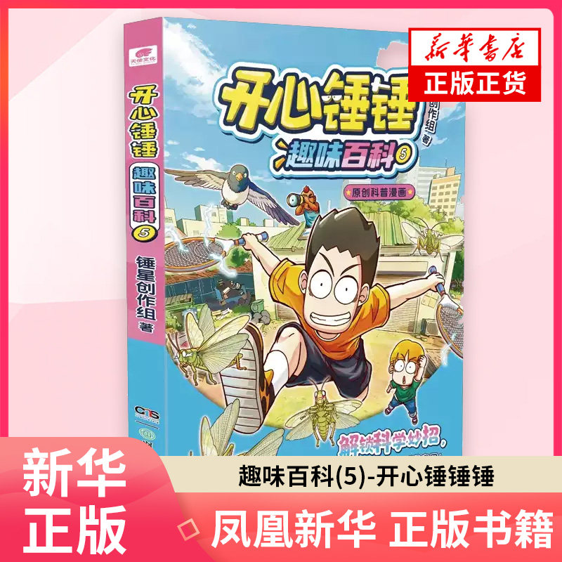 趣味百科(5)-开心锤锤锤星创作组 著 绘本图画书少儿动漫书 湖南少年儿童出版社 凤凰新华书店旗舰店